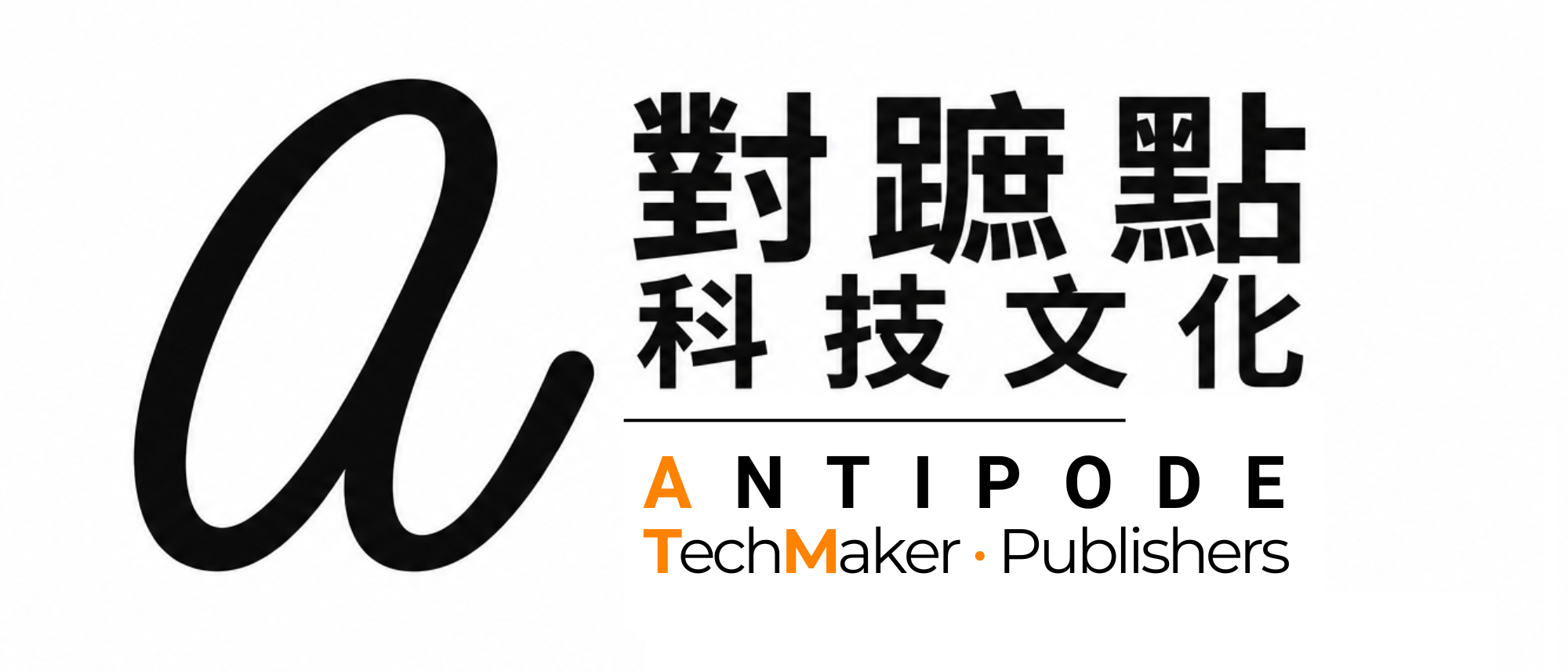 對蹠點科技文化 Antipode TechMaker Publishers