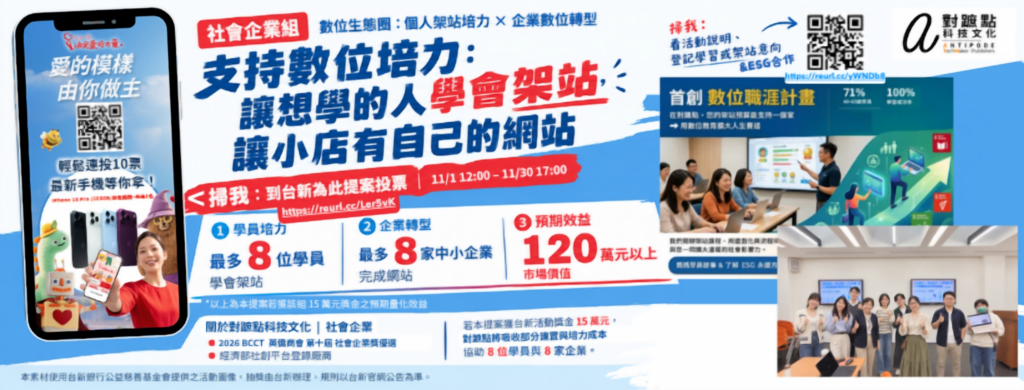台新第17屆您的一票｜尤努斯｜對蹠點數位共好行動